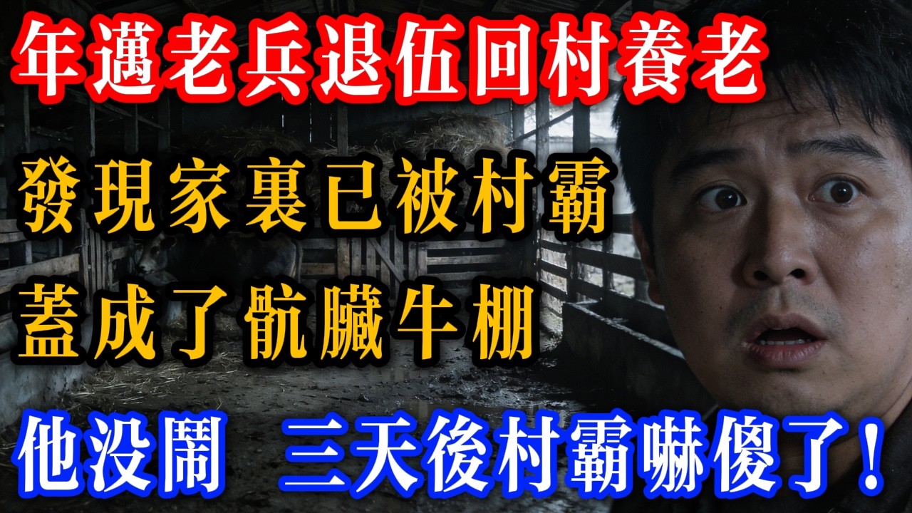 年邁老兵退伍回村養老，發現家裏已被村霸 ，蓋成了骯髒牛棚 ，他沒鬧 ，三天後村霸嚇傻了！