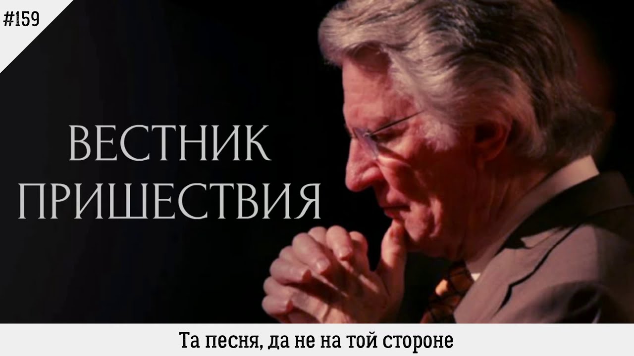 Та песня, да не на той стороне | #159 | Вестник пришествия