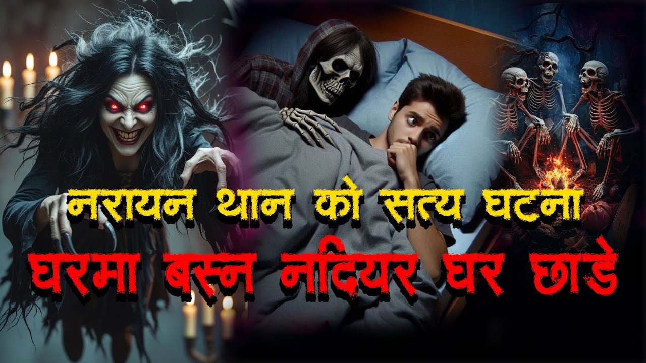 नारन थान को सत्य घटना ।Horror podcast and story