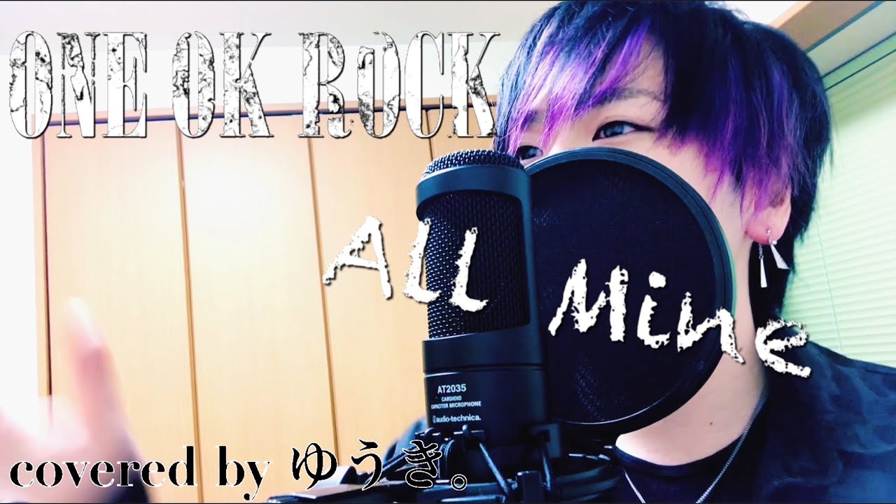 【歌ってみた】All Mine-ONE OK ROCK(Covered by ゆうき。)
