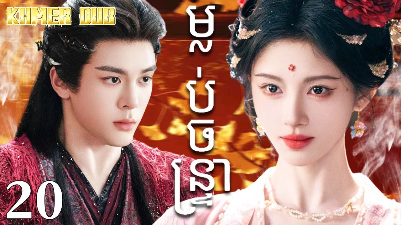 Khmer dub ម្លប់ចន្ទ្រា20 | រឿងចិន | រឿងភាគចិន | រឿងភាគចិននិយាយខ្មែរ | Full HD 1080p
