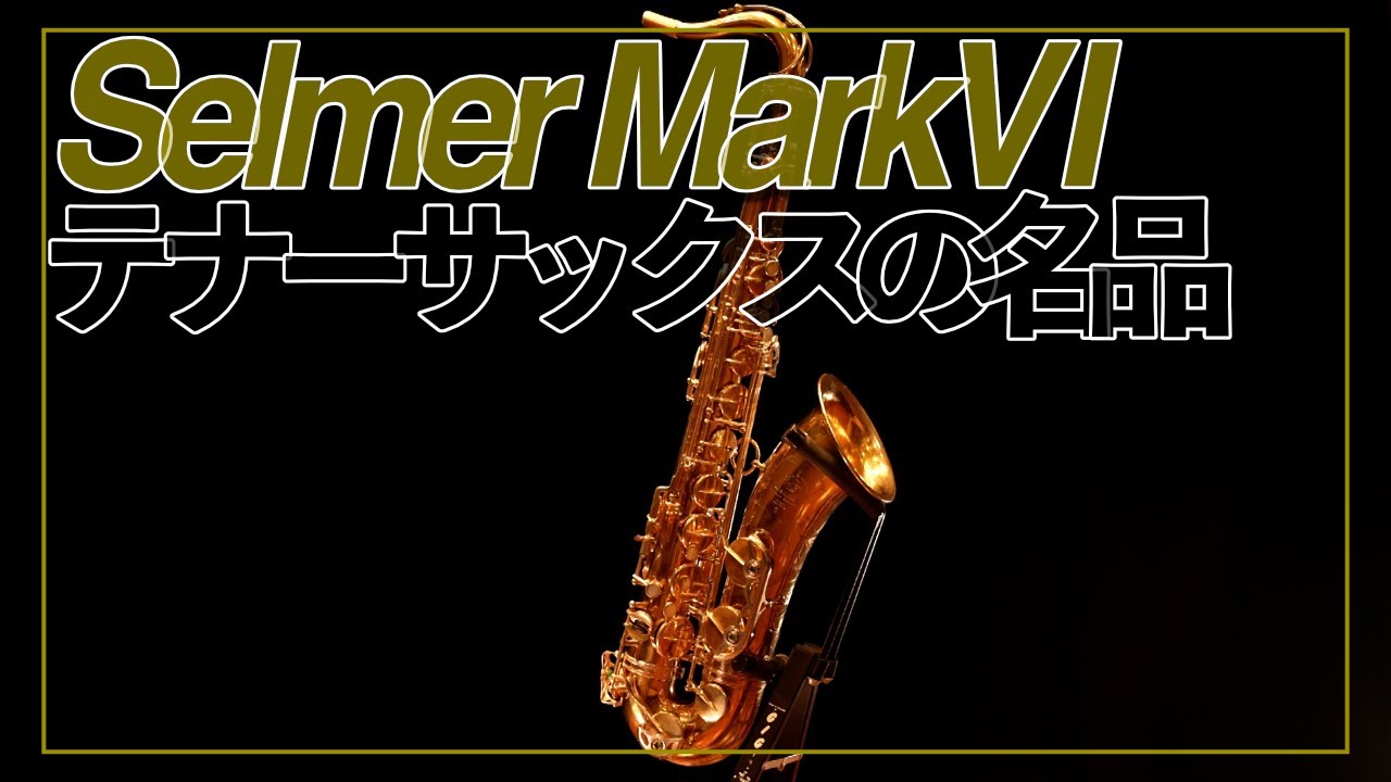 【テナーサックス】セルマーマーク６を再生 #3 完結編