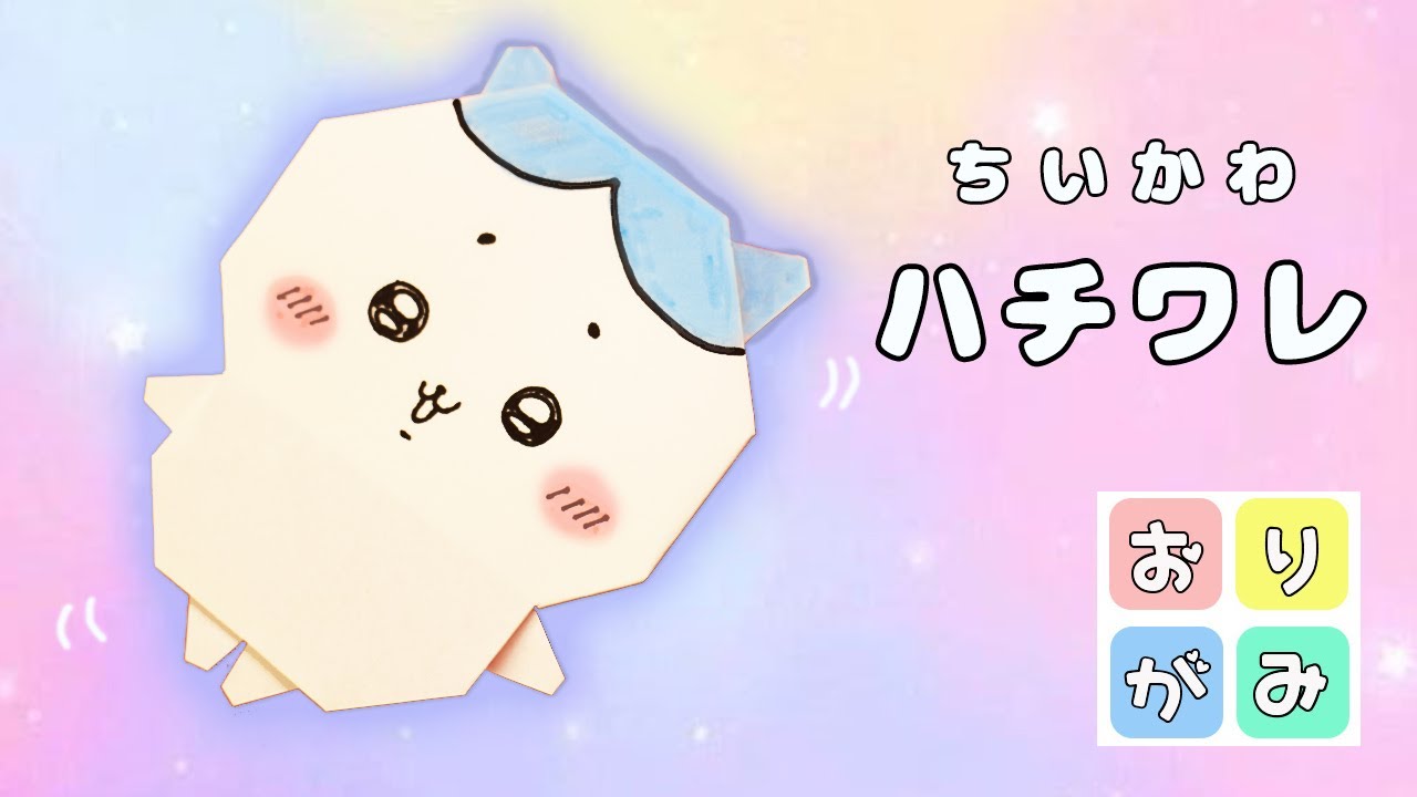 【折り紙】ハチワレの作り方（ちいかわ）