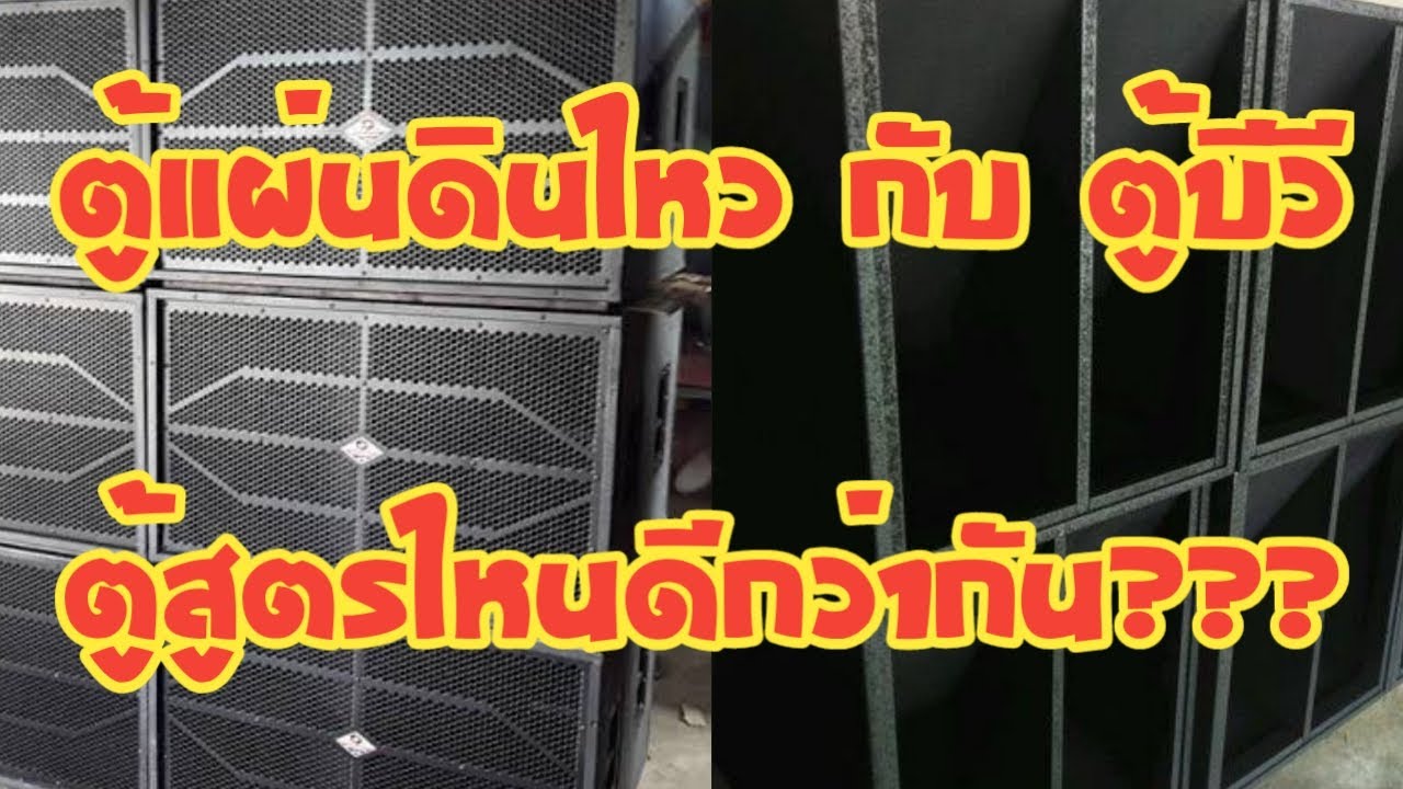 เครื่องเสียงบ้านๆ Ep.118 ตู้แผ่นดินไหว กับ ตู้บีวี ตู้สูตรไหนดีกว่ากัน???