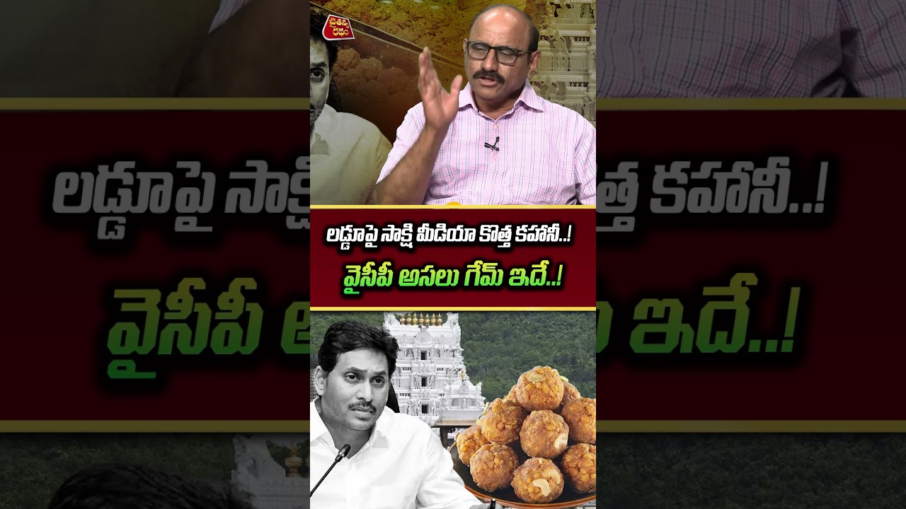 లడ్డూపై సాక్షి మీడియా కొత్త కహానీ..! | Sr Journalist DVS on YS Jagan | TTD Ghee Case | SIT