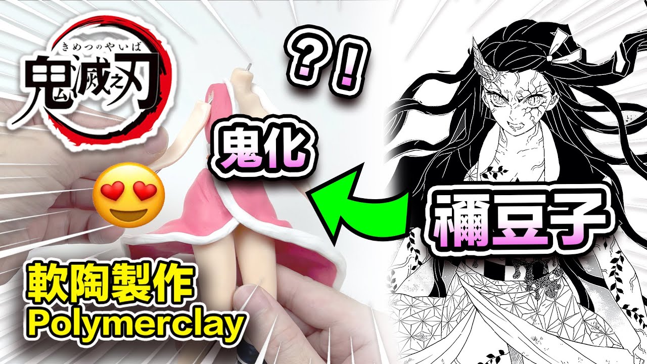 【鬼滅之刃】兩年後製作鬼滅之刃禰豆子軟陶的是什麼樣子？！making of Kamado Nezuko two year later -polymer clay