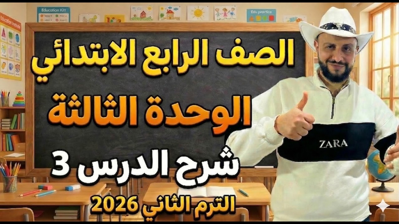 شرح منهج انجليزي الصف الرابع الإبتدائي | الوحدة الثالثة الدرس 3 – الترم الثاني 2026 online Group B