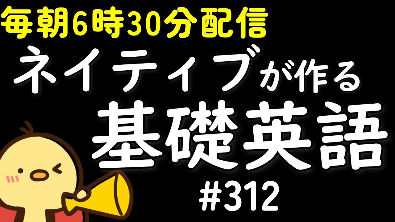第312回 [英語耳養成講座] 毎日の基礎英語リスニング BES- Basic English Sentence-  [TOEIC・英検対策][聞き流し対応版] おまけ解説付き