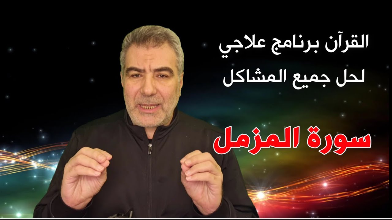 البرنامج العلاجي لحل مشاكلك بسورة المزمل | عبد الدائم الكحيل