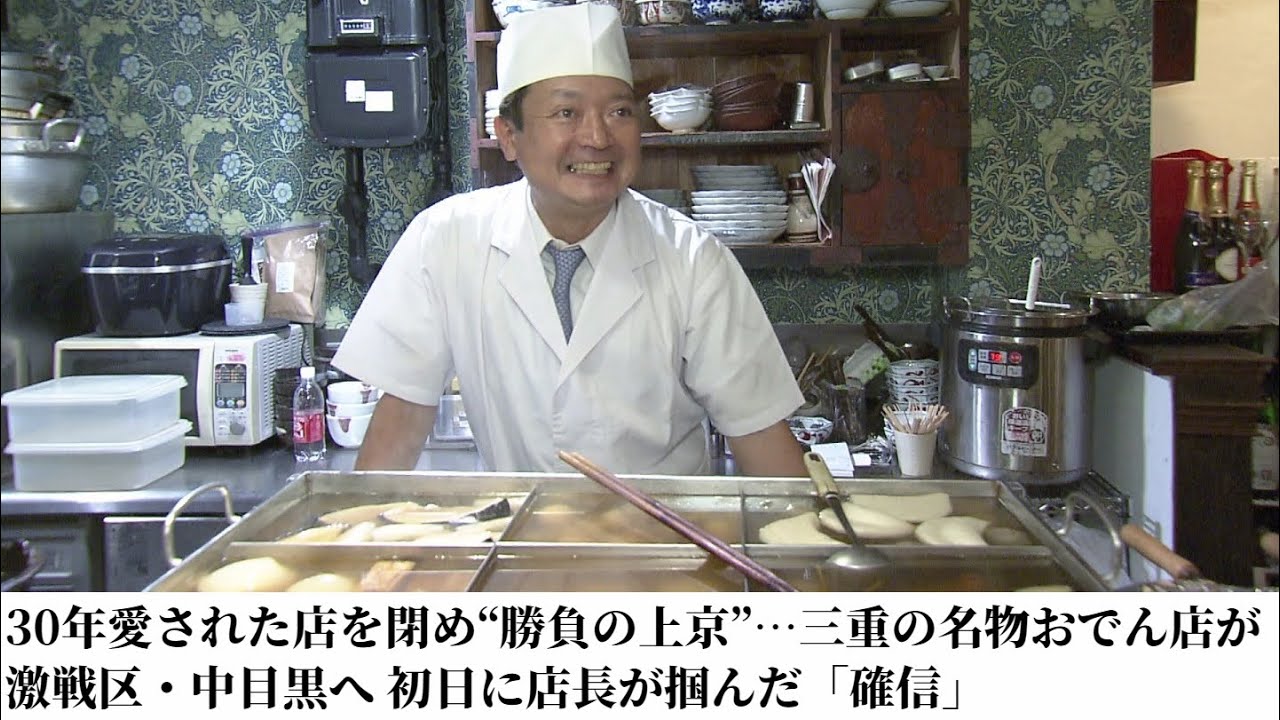 30年愛された店を閉め“勝負の上京”…三重の名物おでん店が激戦区・中目黒へ 初日に店長が掴んだ「確信」