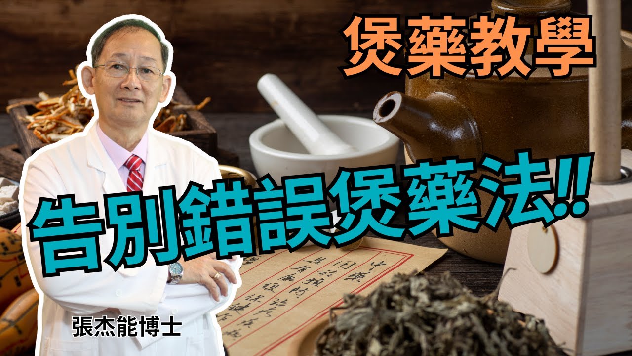 煲藥教學 | 你真的會煎煮中藥? 正確煎煮中藥  提升療效
