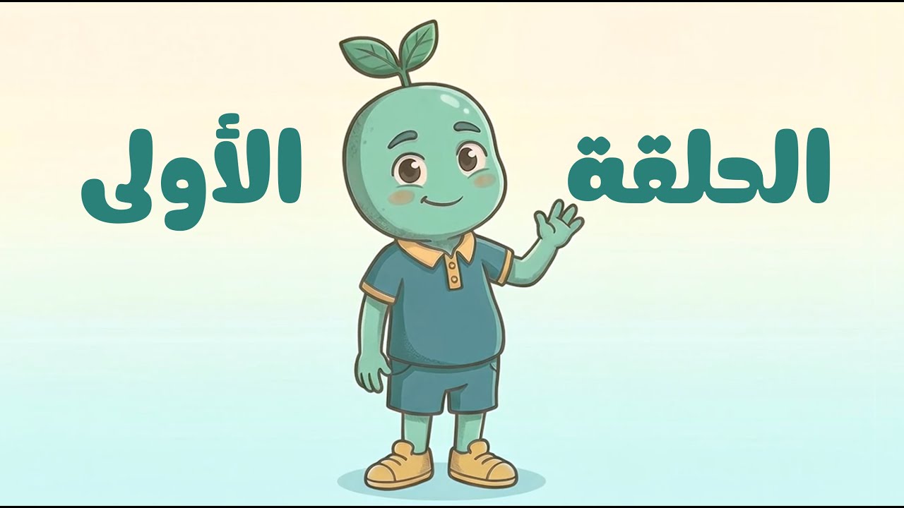 مغامرات نبتة | الحلقة الأولى | نبتة استديو