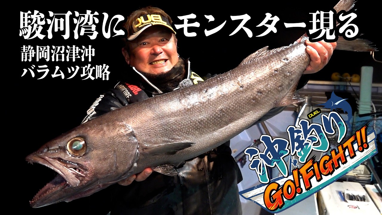 沖釣りGo!Fight!! 第3回暗黒のモンスターを狙え！静岡県沼津沖でバラムツに挑戦！(1655)