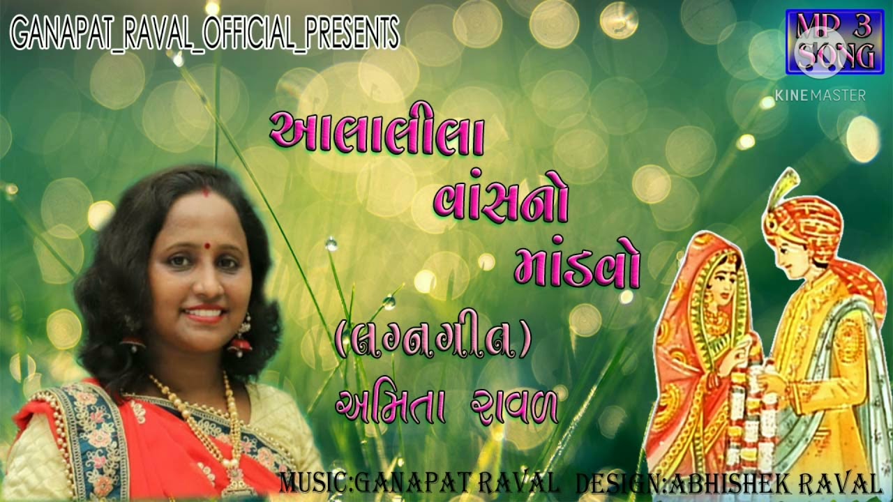 || આલાલીલા વાંસનો માંડવો ||_Amita_Raval_ Lagnageet_2021