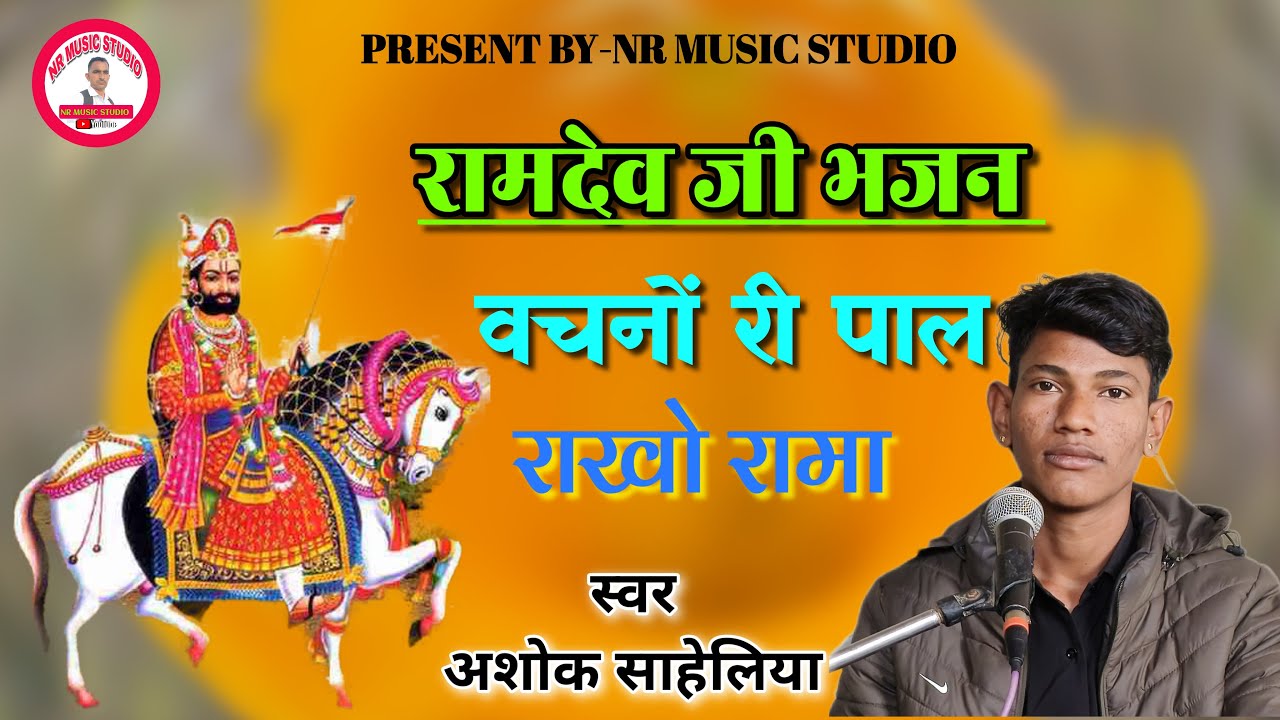 रामदेव जी भजन।। अशोक साहेलिया।। Ramdev ji bhajan!! Ashok Saheliya