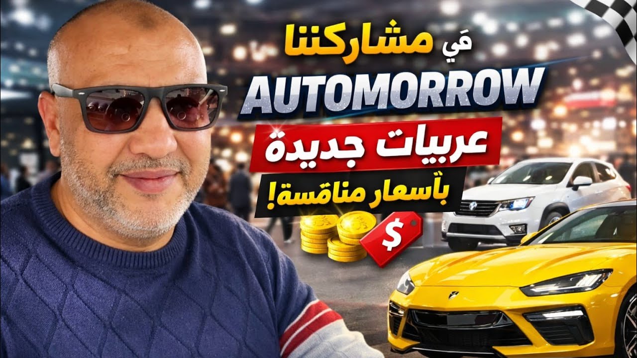  معرض Automorrow يكشف مفاجآت السوق | سيارات جديدة بأسعار تنافس بقوة#معرض#عربيات_جديدة#أسعار_السيارات