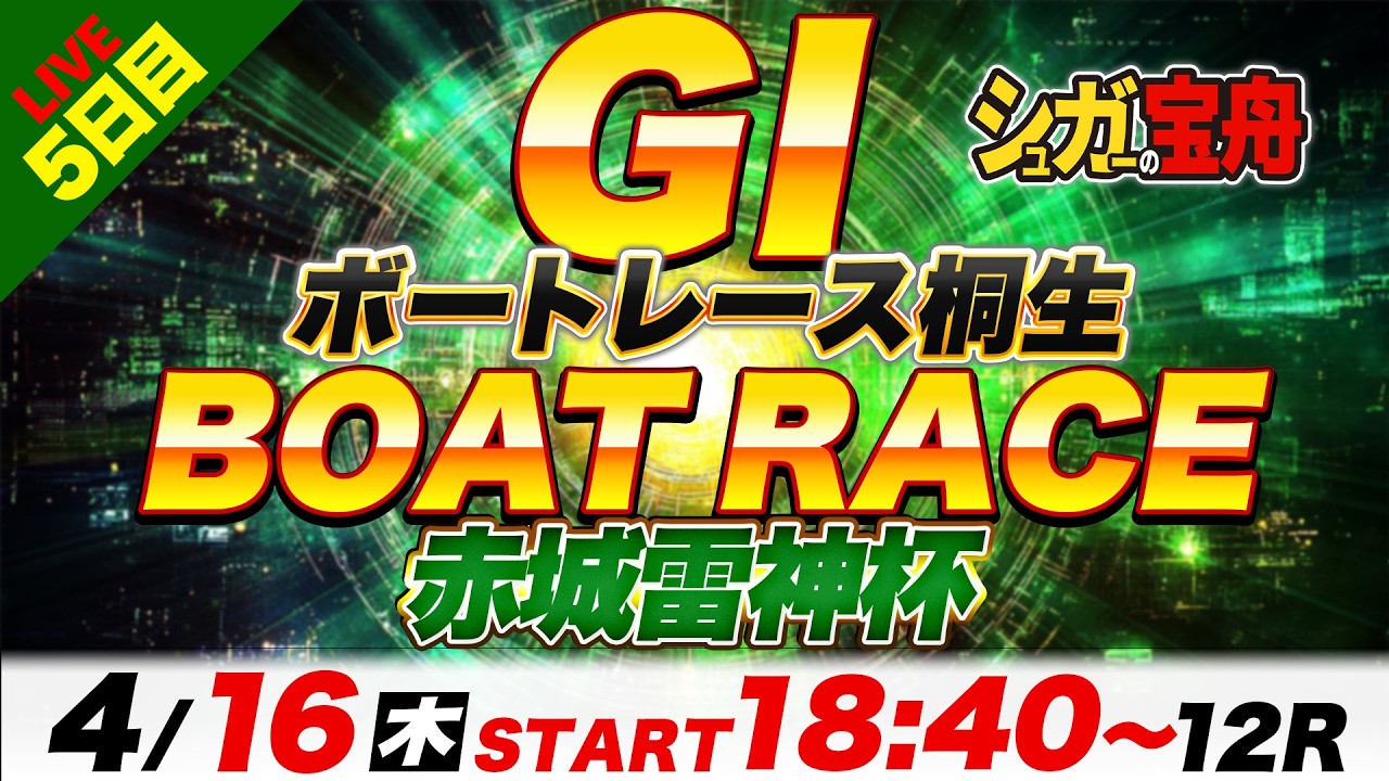 ＧⅠ桐生 ５日目 赤城雷神杯「シュガーの宝舟ボートレースLIVE」