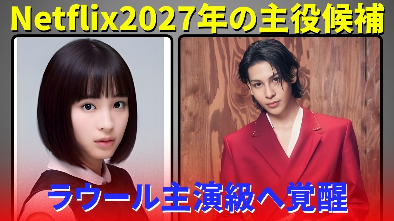 緊急速報！ラウールがNetflix2027年超大型新作で主演級ポジション確定 – 広瀬すず×山下智久と世代越境ラブコメ解禁！“最年少”から世界基準俳優へ完全覚醒の瞬間