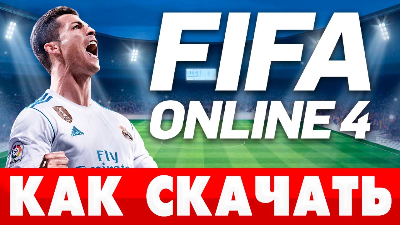⚽ Как скачать ФИФА онлайн 4 на ПК❓ Как установить FIFA Online 4 бесплатно