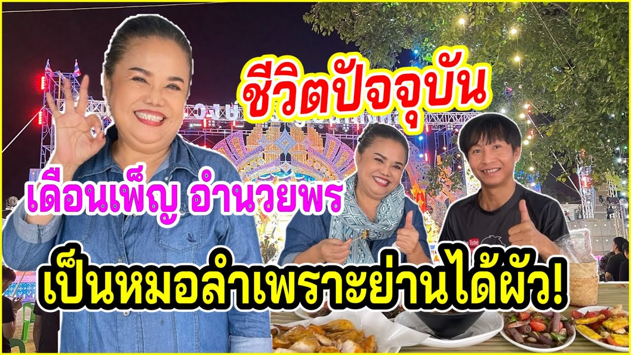เดือนเพ็ญ อำนวยพร“ยอมรับว่าร้องเพลงอย่างเดียวไม่พอกิน ต้องทำอาชีพเสริม คือเปิดร้านส้มตำ“