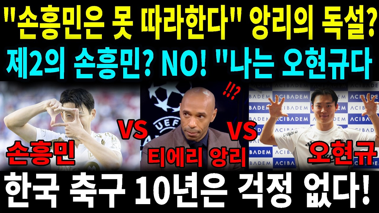단독 분석 앙리가 예측하는 손흥민 이후 시대 왜 오현규일까 한국 축구의 미래를 밝히는 분석