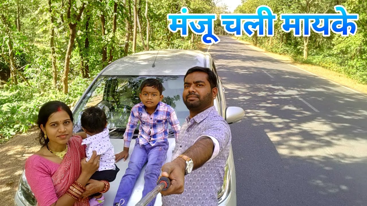 मंजू चली मायके | Manju chali Mayke 😊 #ashishbareth #vlog #minivlog 