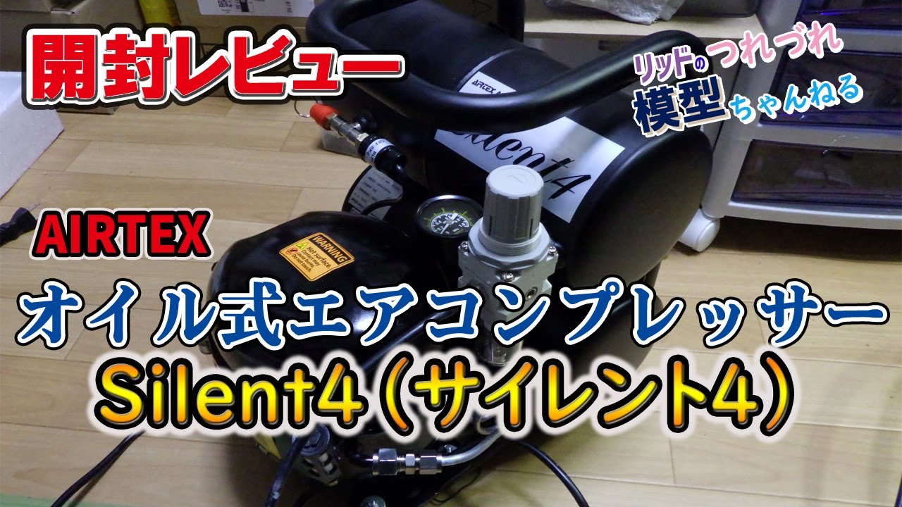 【AIRTEX】オイル式エアコンプレッサー「サイレント4」を半年使ってみたレビュー