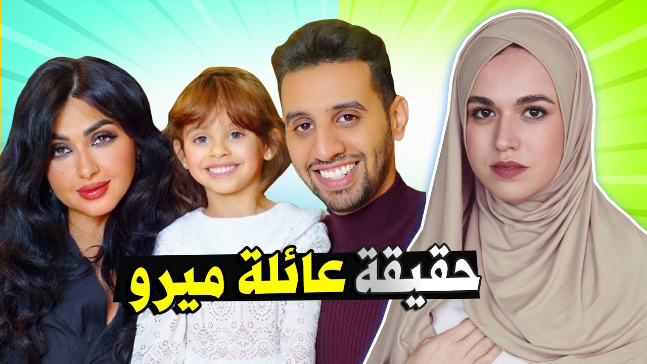 عائلة ميرو MERO FAMILY |  حقائق ومعلومات عن عائله ميرو !