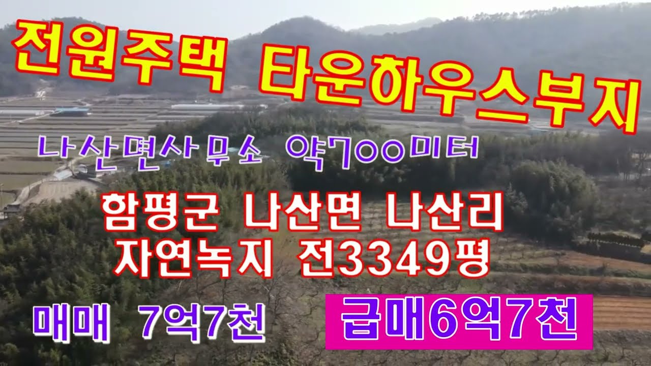 #전남토지(2427)함평군 나산면 나산리 자연녹지지역 전3349평(대564평 주택30평)포함 매6억7천 전원주택부지 타운하우스부지 귀농적합 국민부동산tv 010-5878-2040