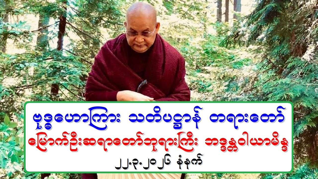 ဗုဒၶေဟာၾကား သတိပ႒ာန္ တရားေတာ္ ေျမာက္ဦးဆရာေတာ္ဘုရားႀကီး ဘဒၵႏၲဝါယာမိႏၵ ၂၂.၃.၂၀၂၆ နံနက္