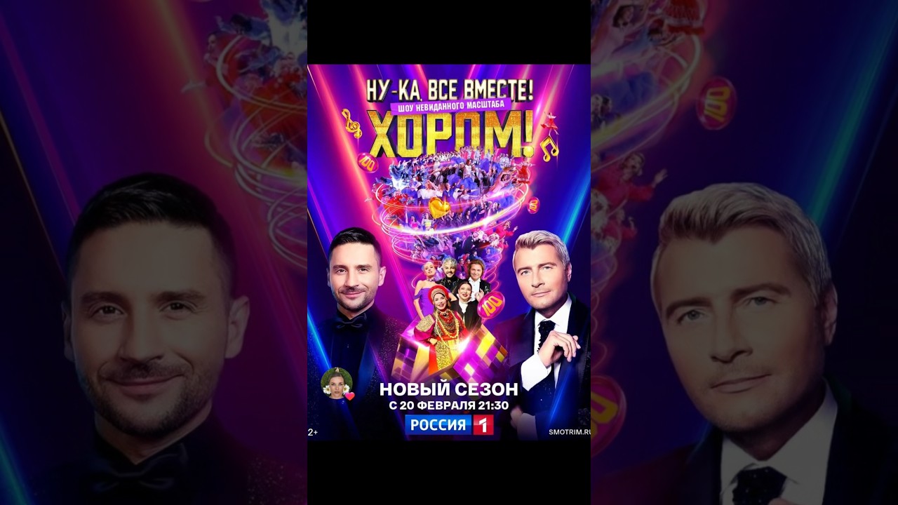 20 февраля в 21:30 мск Россия-1 Ну-ка все вместе-хором 3 сезон #ляляразмахова