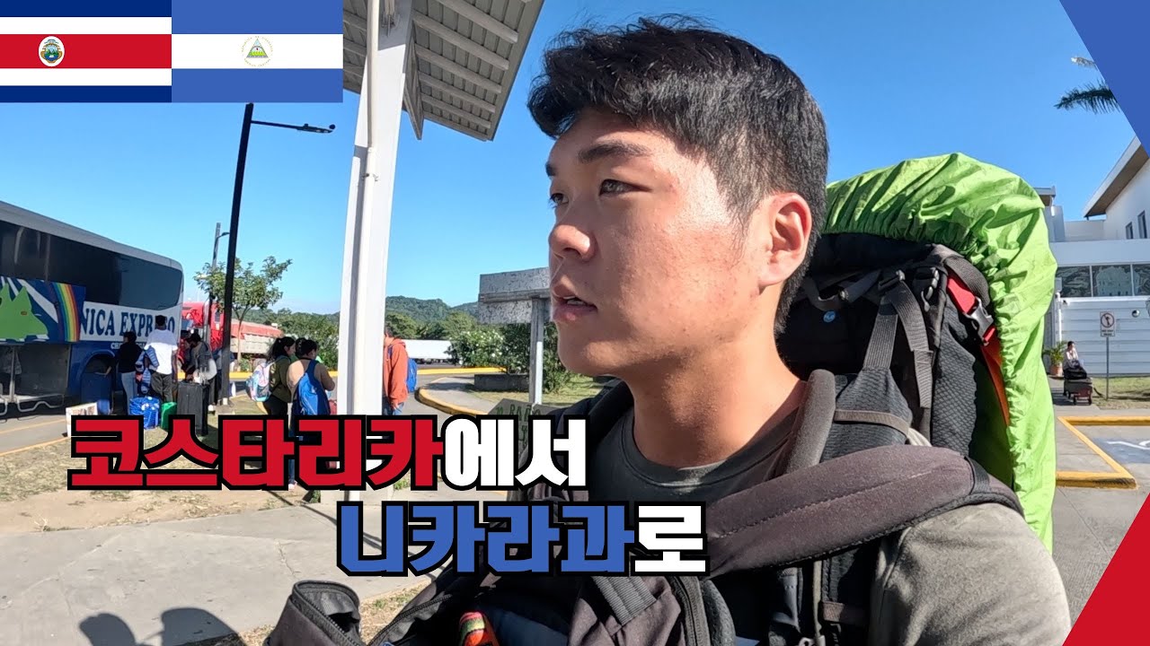 코스타리카에서 니카라과로 - [중남미여행*니카라과1]