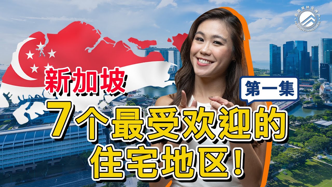 新加坡7个被誉为最理想的住宅区🔥你知道有哪些吗？ (上) 🏠 #新加坡林氏房产