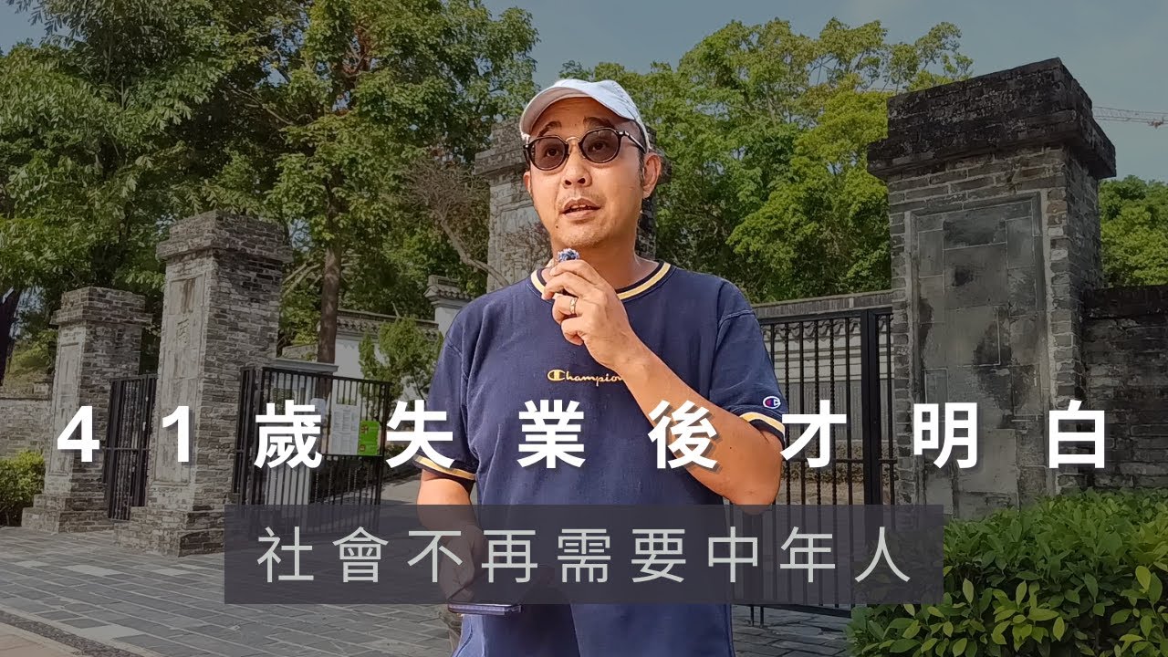 【41歲失業後才明白社會不再需要中年人】面試官說，你年紀大了，性價比不高｜幾乎所有職位只招聘35歲以下｜求職工具（CC字幕）