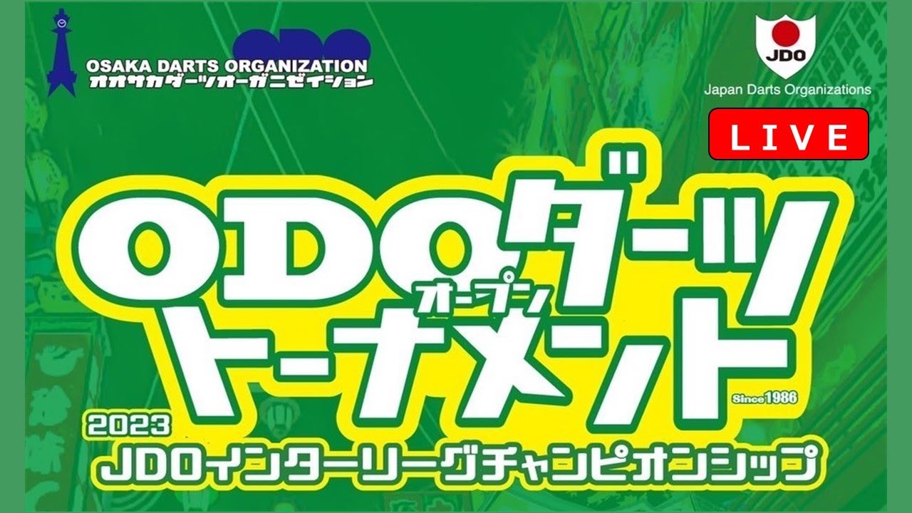 【LIVE】JDO インターリーグ CHAMPIONSHIP 2023