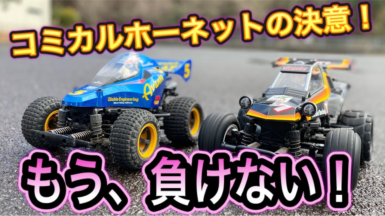 【ウェット路面で大逆転？】コミカルアバンテvsコミカルホーネット。