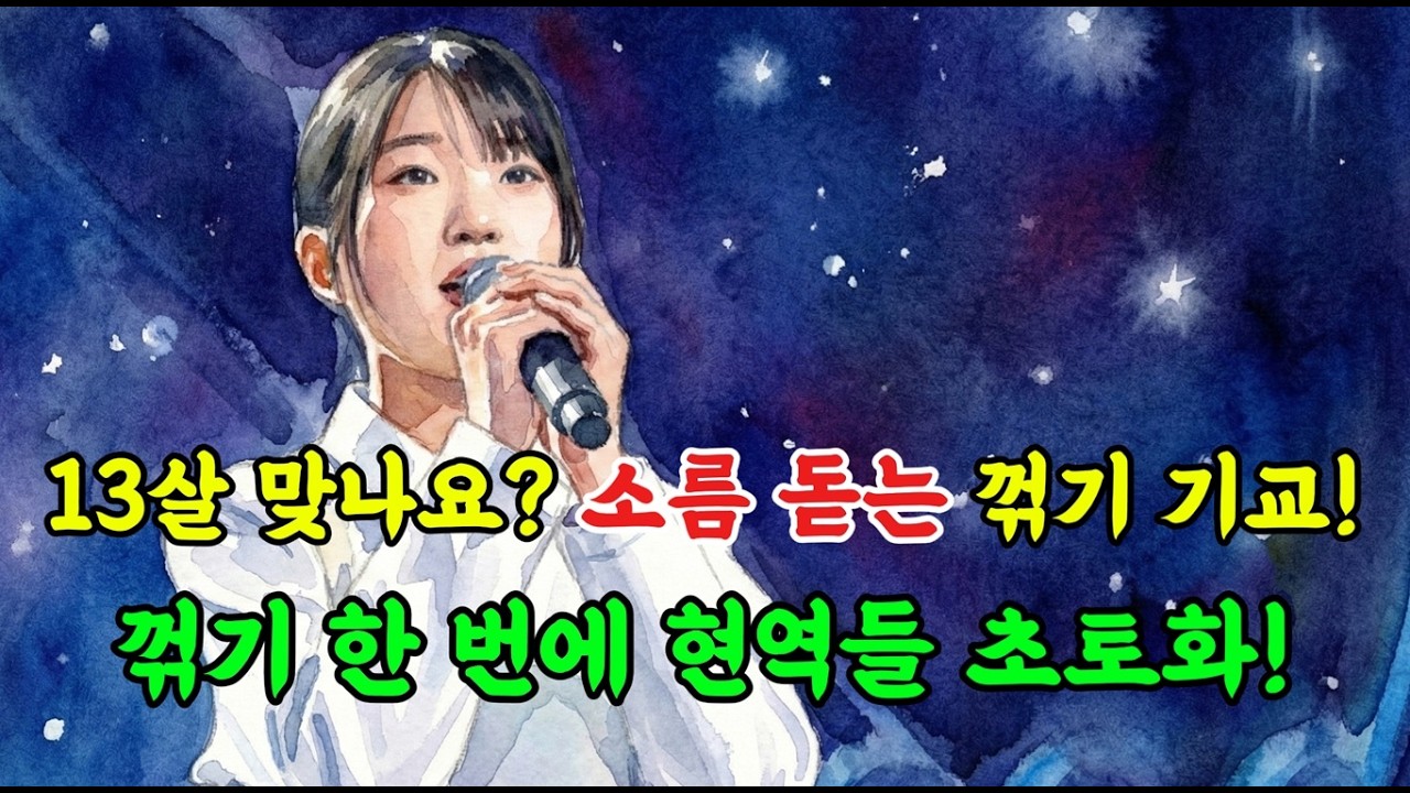 13살이 현역들 다 집으로 보냈습니다..😭 빈예서 전율의 결승 진출! [트롯선물🎁]