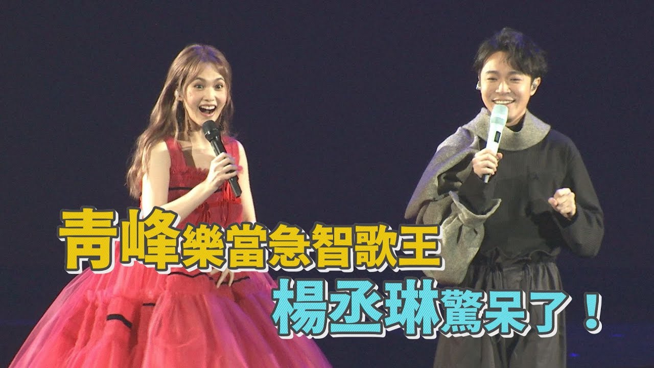 青峰樂當急智歌王再度改編美食系列歌詞 連楊丞琳都驚呆了