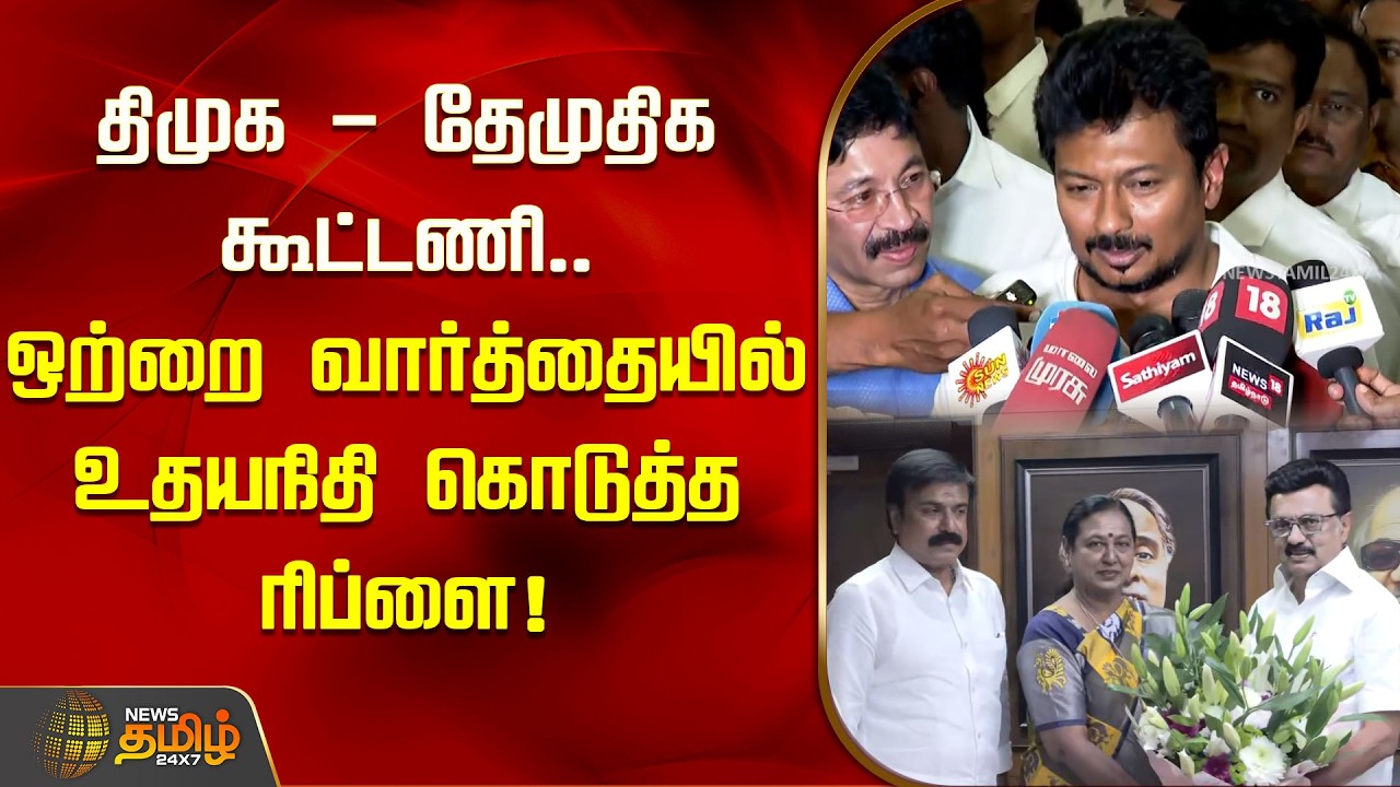 திமுக - தேமுதிக கூட்டணி.. ஒற்றை வார்த்தையில் உதயநிதி கொடுத்த ரிப்ளை! | Udhayanidhi Stalin