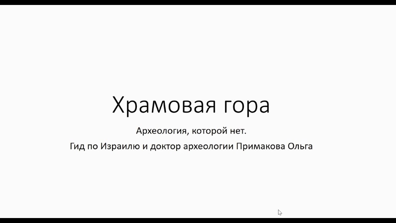 Храмовая гора: археология, которой нет. Лекция Ольги Примаковой