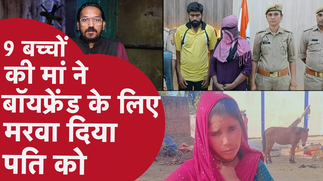 Husband Murder: प्रेमी के साथ मिलकर पति को मार डाला, 9 बच्चों की मां है महिला