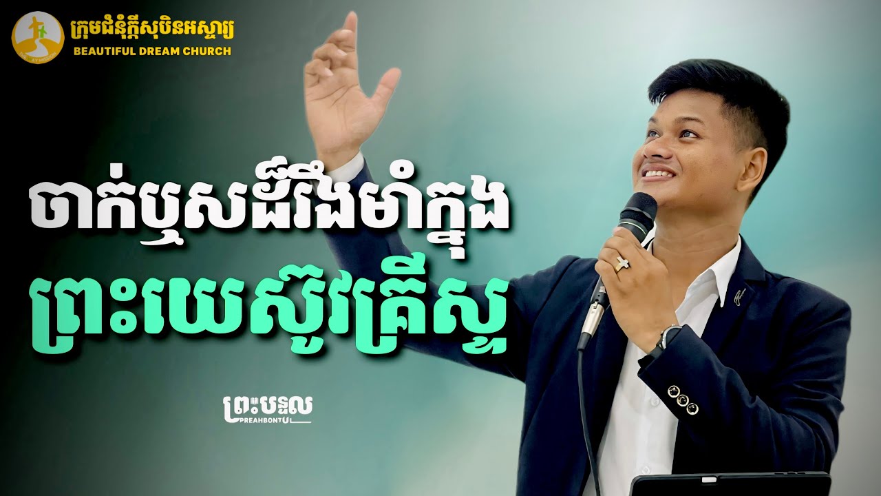 ចាក់ឫសដ៏រឹងមាំក្នុងព្រះយេស៊ូវគ្រីស្ទ | កាន វិសាល