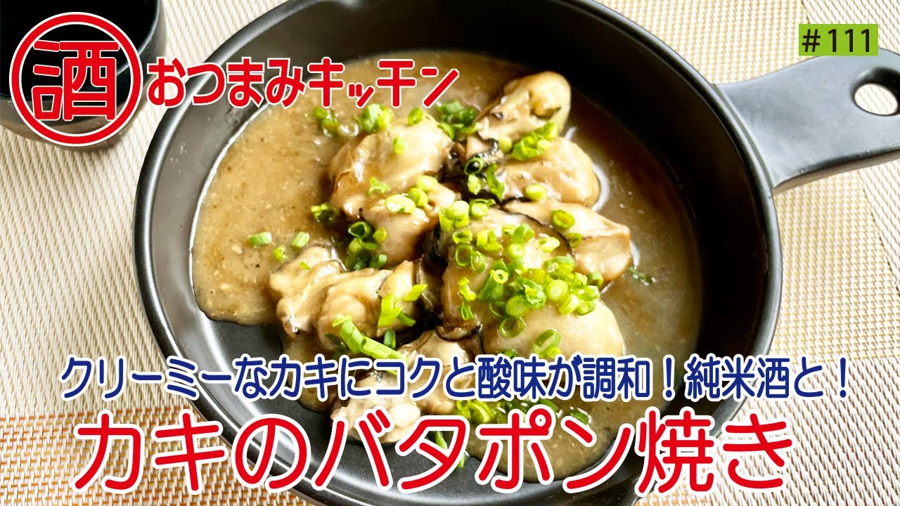 #111  カキのバタポン焼き