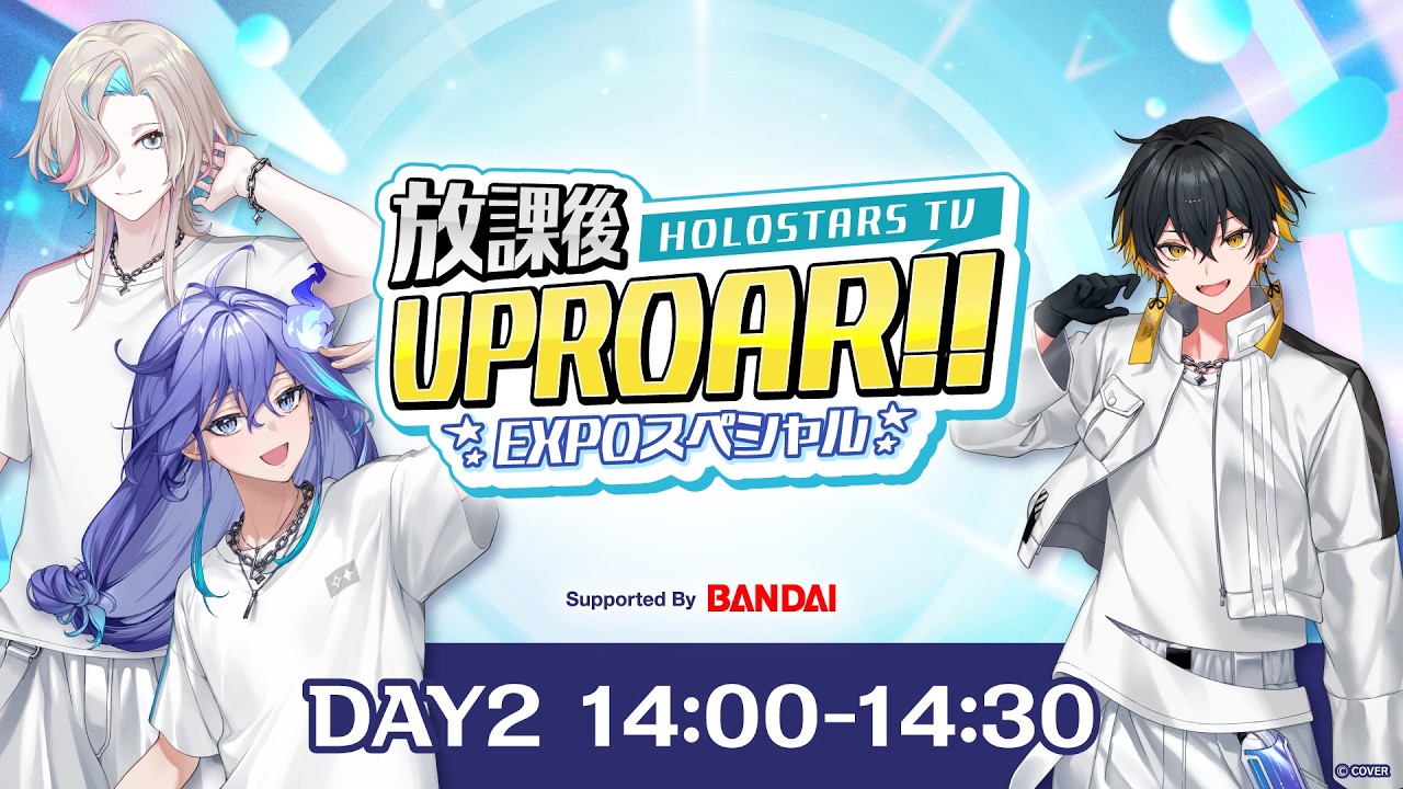 【#hololivefesEXPO26_DAY2】放課後UPROAR!! EXPOスペシャル