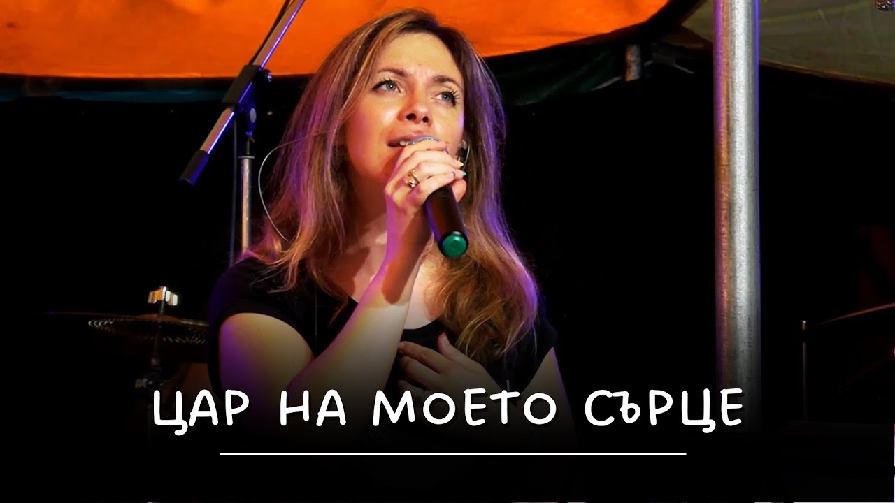 ЦАР НА МОЕТО СЪРЦЕ | Нова Вълна '2022 - Ахелой