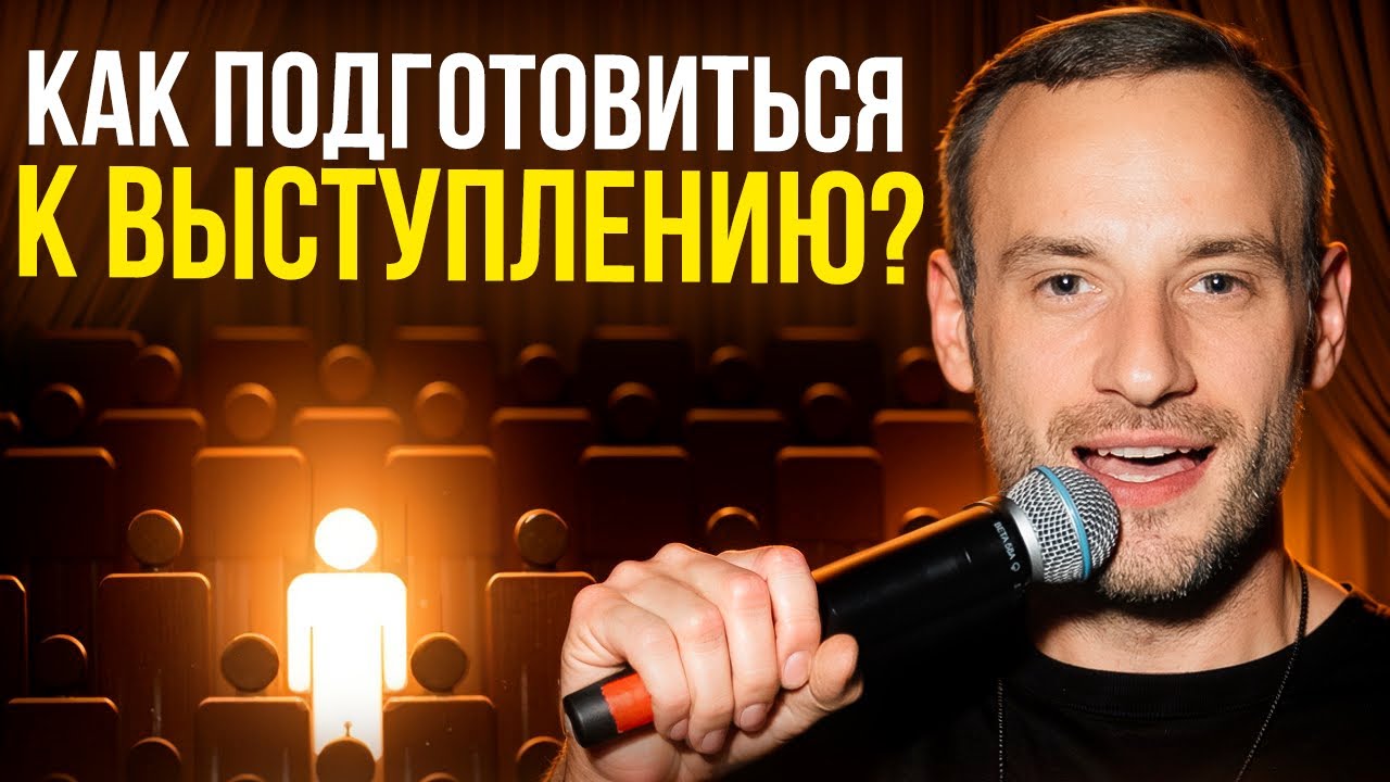 Как побороть страх публичных выступлений? 3 базовых правила