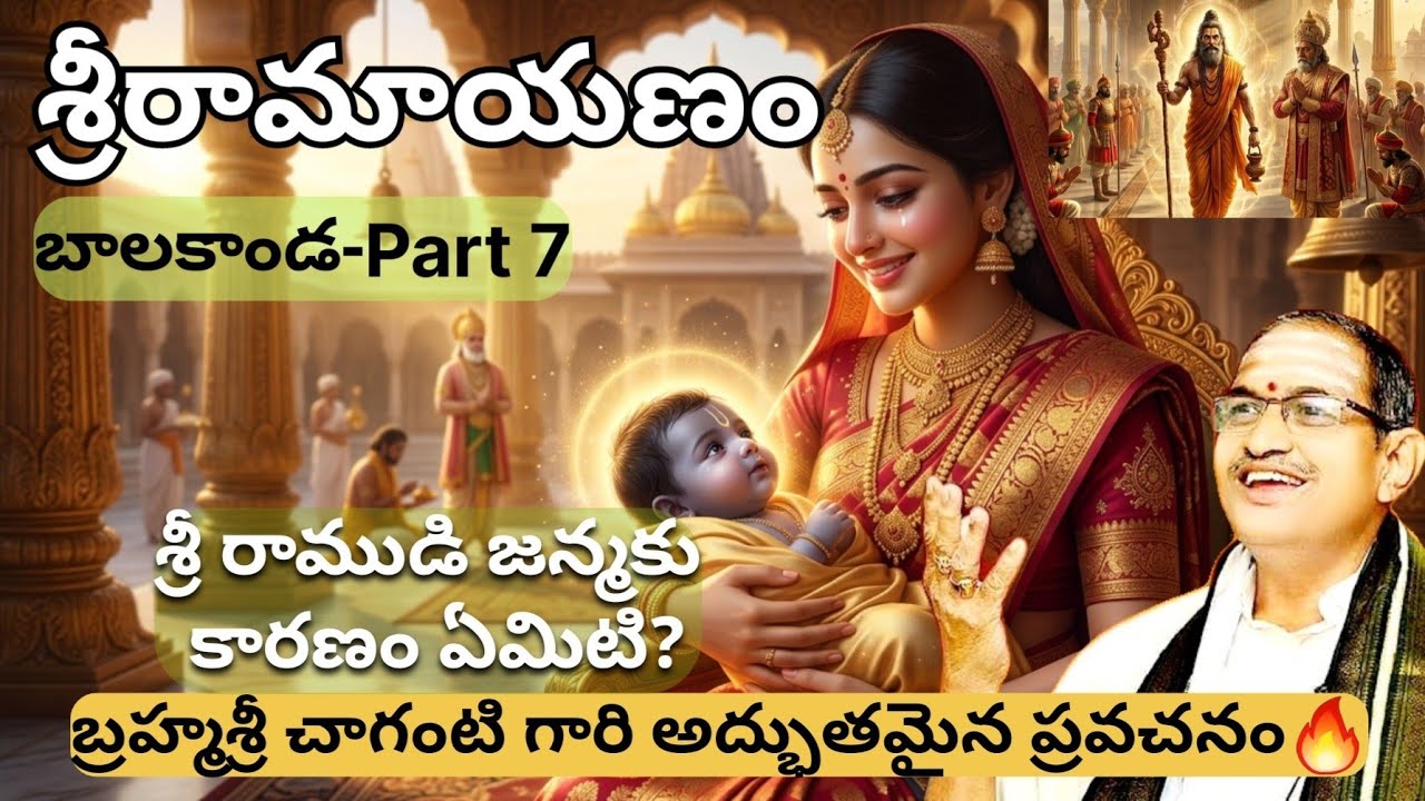 Sri Ramayanam Balakanda Part 7 | జీవితాన్ని మార్చే మొదటి భాగం 😢 #chagantikoteswararao