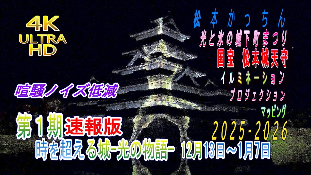 4K ULTRA HD 松本城 プロジェクションマッピング 松本市イルミネーション2025-2026   第1期 時を超える城ｰ光の物語ｰ 信州松本城 12/13~1/7