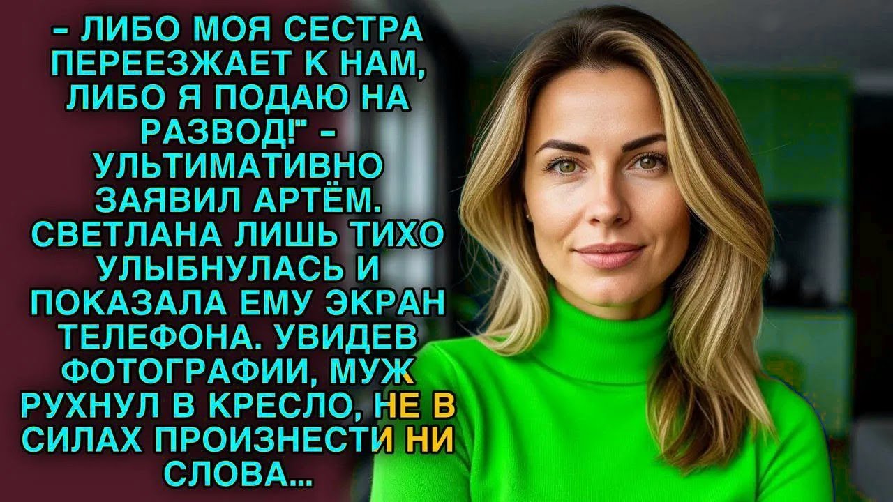 Муж требовал, чтобы сестра переехала к ним, иначе развод. Жена показала фото, и он онемел...