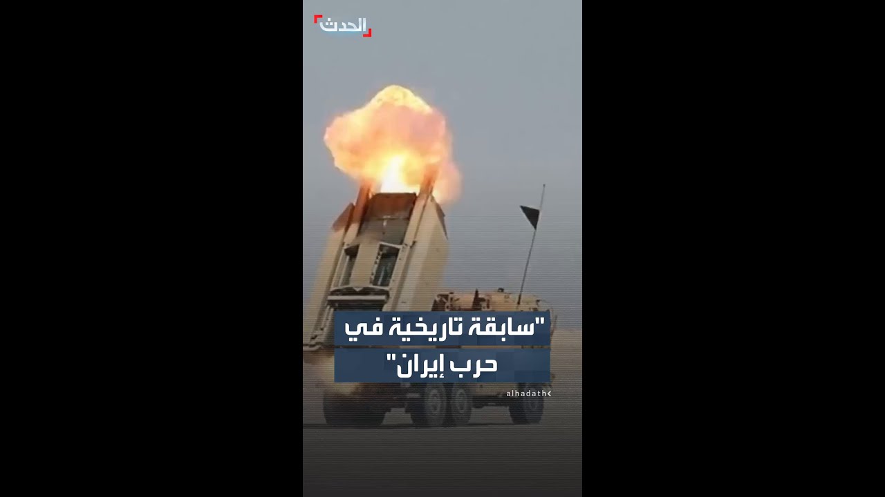 سابقة تاريخية في حرب إيران
